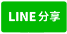 永康近交流道天車腹地廠房-line share
