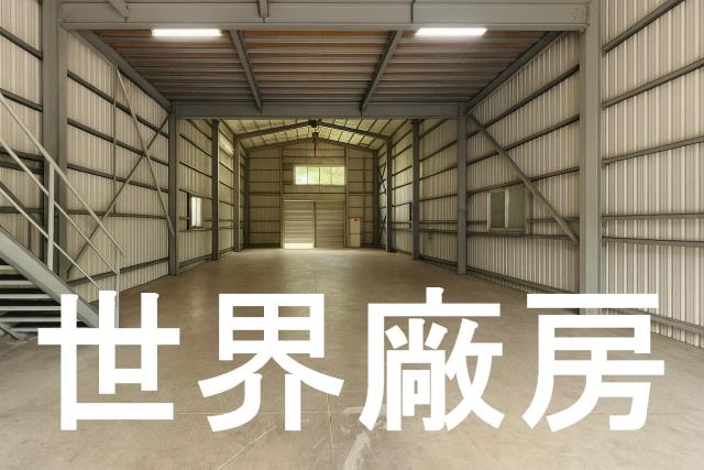 高雄大社廠房-1